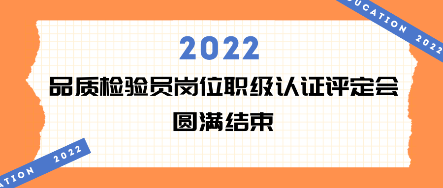 永利yl23411·会议 | 2022年品质检验员岗位职级认证评定会现场回顾